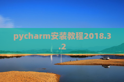 pycharm安装教程2018.3.2