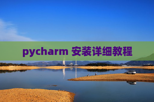 pycharm 安装详细教程