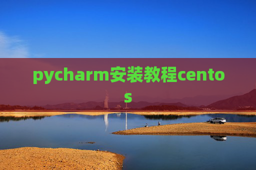 pycharm安装教程centos